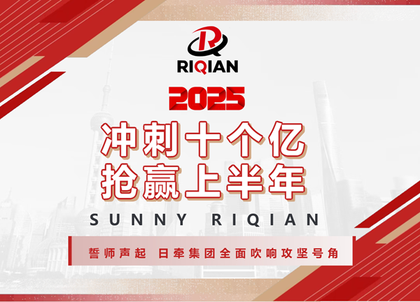 冲刺十个亿 抢赢上半年