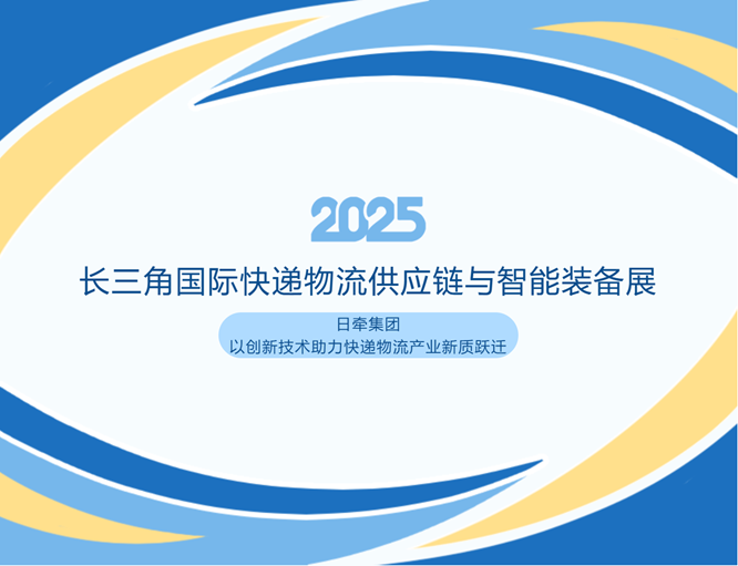 2025长三角国际快递物流供应链与智能装备展