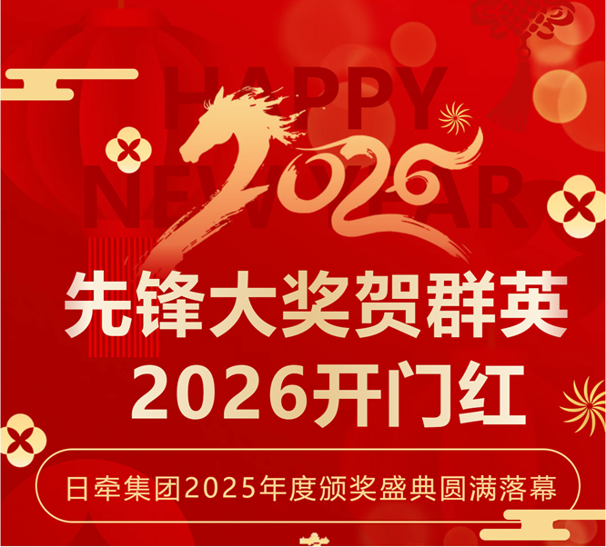 先锋大奖贺群英 2026开门红